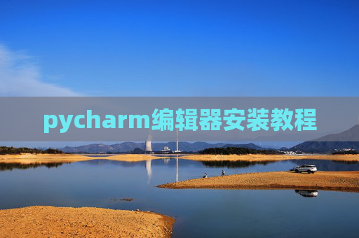 pycharm编辑器安装教程