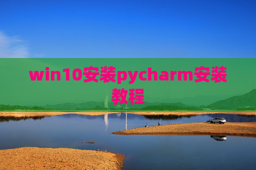 win10安装pycharm安装教程