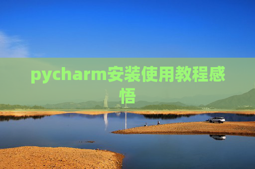 pycharm安装使用教程感悟