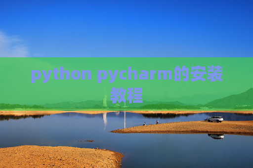python pycharm的安装教程