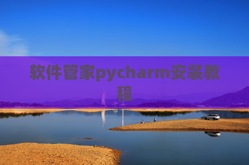 软件管家pycharm安装教程