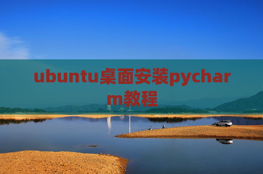 ubuntu桌面安装pycharm教程