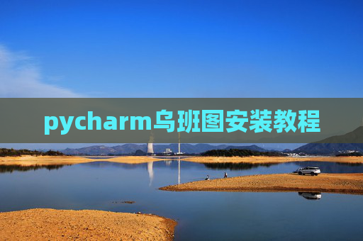 pycharm乌班图安装教程