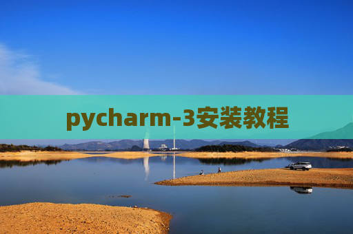pycharm-3安装教程