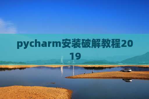 pycharm安装破解教程2019