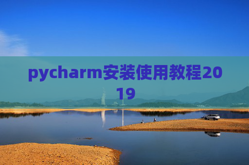 pycharm安装使用教程2019