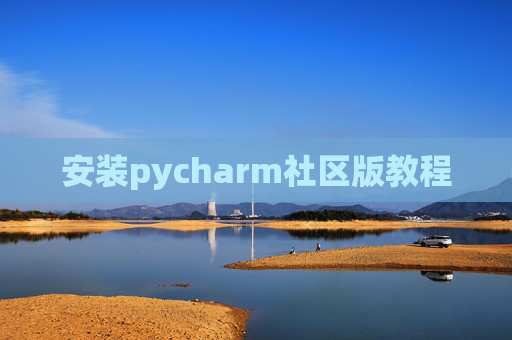 安装pycharm社区版教程