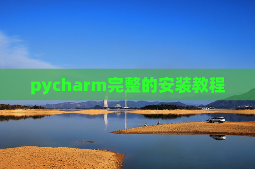 pycharm完整的安装教程
