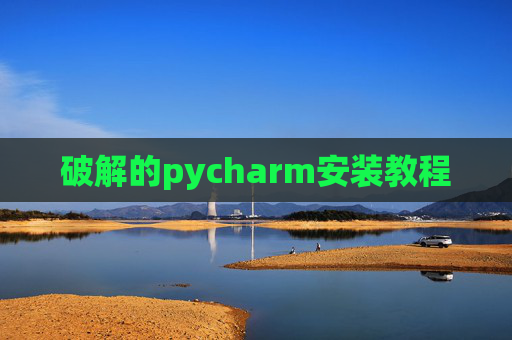破解的pycharm安装教程